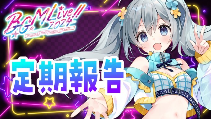 BGMライブ2024 定期報告会