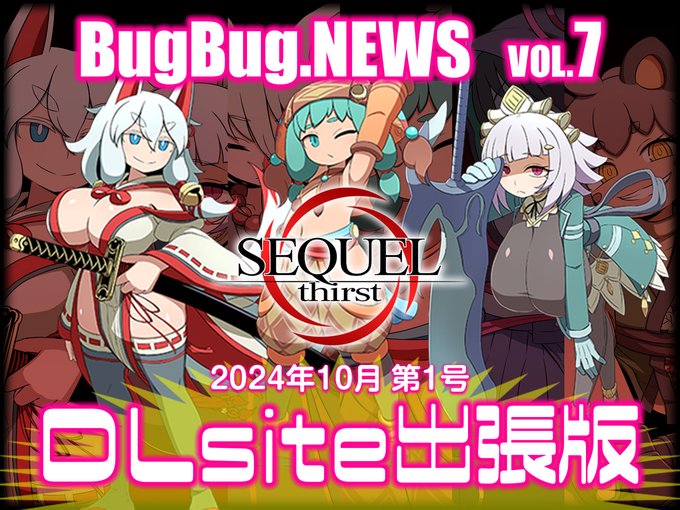 【BugBug․NEWS DLsite出張版】第7回⭐