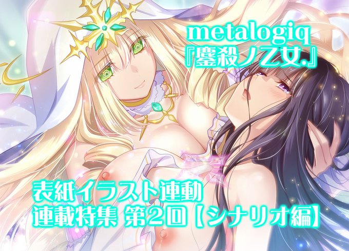 【BugBug】metalogiq最新作『鏖殺ノ乙女.』（みなごろしノおとめ）を原画・上田メタヲ氏描き下ろし表紙連動特集‼️ 第2回