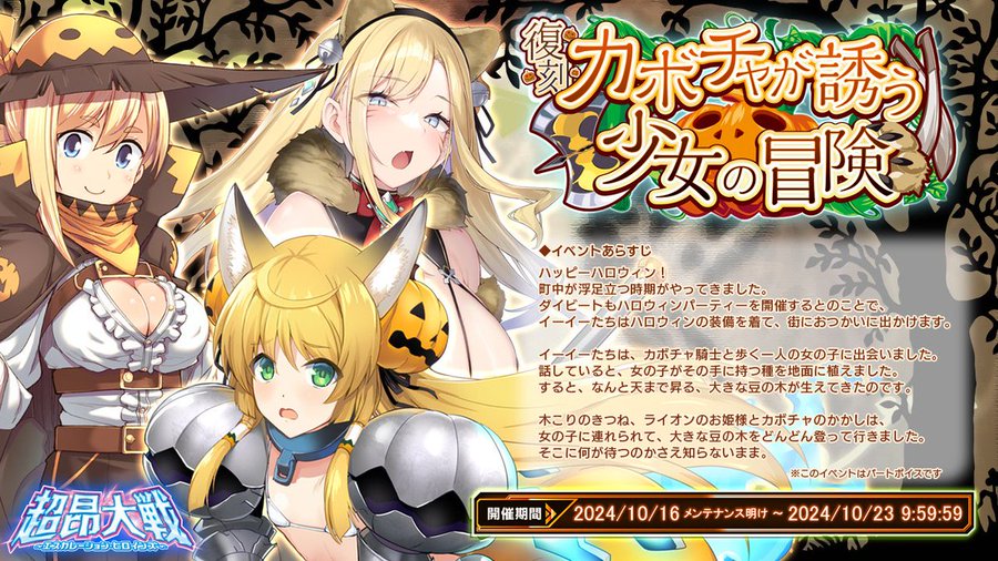 【BugBug】『超昂大戦』はハロウィンイベント『【復刻】カボチャが誘う少女の冒険』開催中‼️