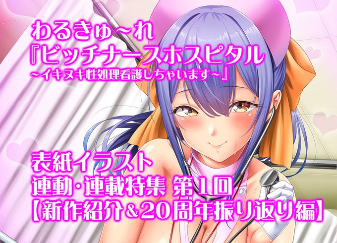 【BugBug】わるきゅ～れ 最新作『ビッチナースホスピタル』を原画・悠木しん 氏描き下ろし表紙連動の大特集‼️