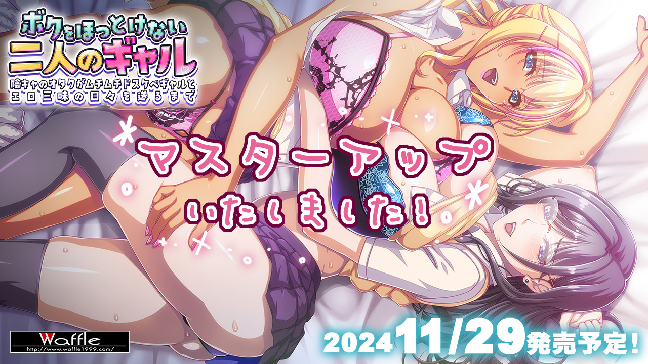 【BugBug】Waffle 最新作『ボクをほっとけない二人のギャル』等の独占公開CGやスタッフコメントも交えて見所を徹底チェック⭐