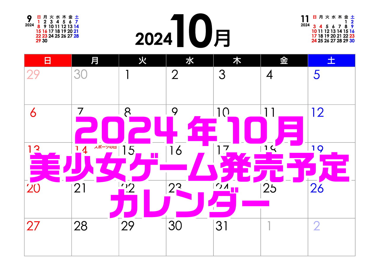 【BugBug】10月の新作発売予定カレンダーをチェック⭐