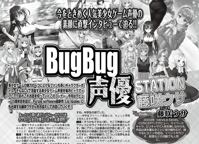 【BugBug】11月号の「BugBug声優STATION」は 藤咲ウサ さんが登場⭐️