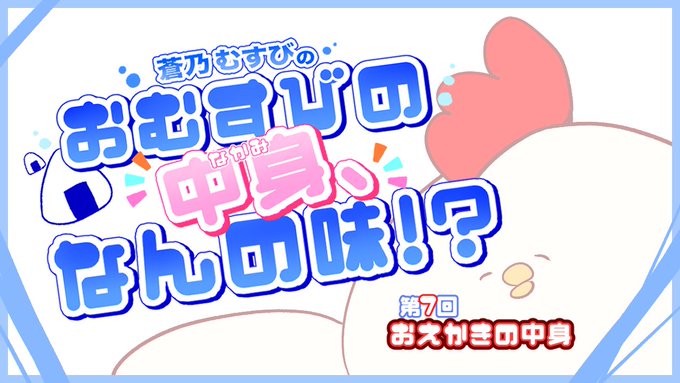 【BugBug】『蒼乃むすびのおむすびの中身、なんの味！？』連載コラム‼️【第7回】おえかきの中身🎨