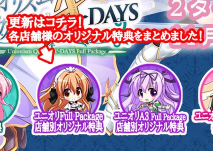 【CLIP☆CRAFT】『ユニオリズム・カルテット Full Package』各店舗様のオリジナル特典のページを更新！