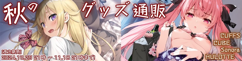 CUFFSの秋通販2024、グッズの受注しています！