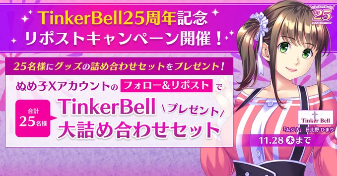 【FANZA GAMES】抽選で25名様にTinkerBell詰め合わせセットをプレゼント🎁【TinkerBell25周年】