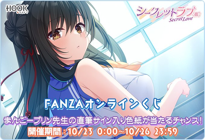 【HOOKSOFT】「シークレットラブ（仮）」FANZAオンラインく 開催中 🥰 ラッキー賞は「まんごープリン」先生の直筆サイン入り色紙