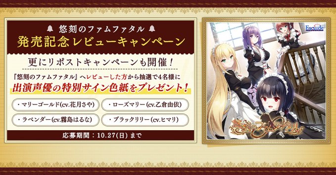 【FANZA GAMES】『悠刻のファムファタル』発売記念！🎉 レビュー投稿キャンペーン開催中✨