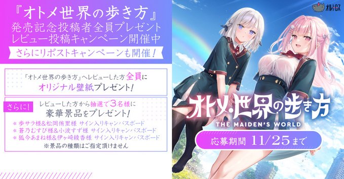 【FANZA GAMES】『オトメ世界の歩き方』🌸 発売記念投稿者全員プレゼントCP開催👍【必ずもらえる】