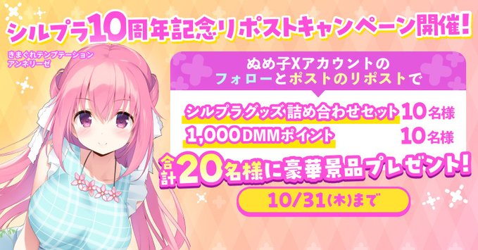 【FANZA GAMES】『シルプラ10周年』記念！リポストキャンペーン開催🎊