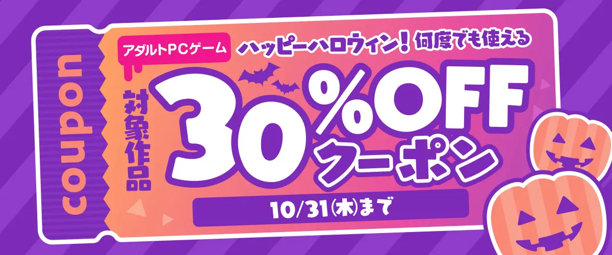 【FANZA GAMES】ハッピーハロウィン！対象作品30%OFFクーポン【アダルトPCゲーム】※10月31日まで