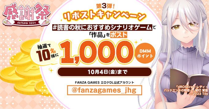 【FANZA GAMES】感謝祭オータム2024 リポストキャンペーン  第3弾！