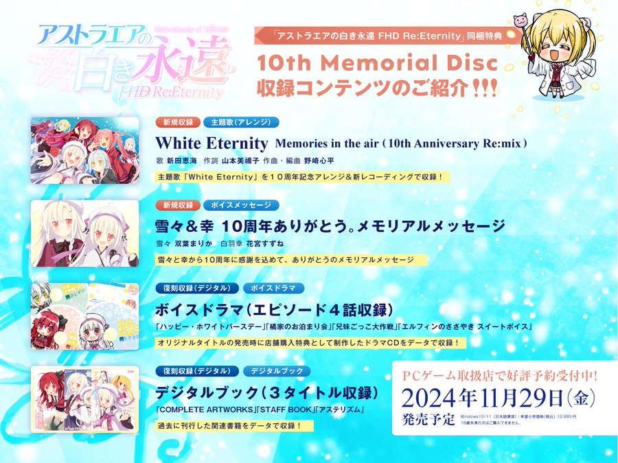 【FAVORITE】アストラエアの白き永遠 FHD Re:Eternity  同梱特典DVD -10th Memorial Eternity- の コンテンツ情報公開！