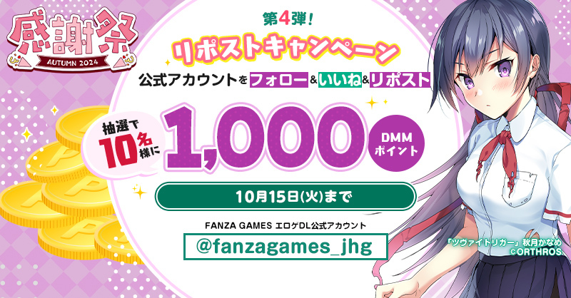 【FANZAGAMES】感謝祭オータム2024 リポストキャンペーン 第4弾！【10月15日まで】