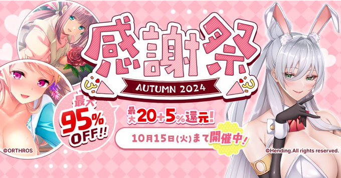 【FANZAGAMES】『感謝祭オータム2024 』は残り２日💨