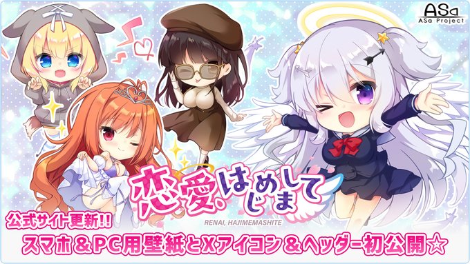 ASa Project最新作『恋愛、はじめまして』公式サイト更新!! スマホ＆PC用壁紙とXアイコン＆ヘッダーが初公開  💞2025年冬発売予定