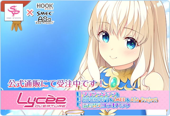 【HOOKSOFT】SAGA PLANETSとHOOKSOFT/SMEE/ASa Projectが、Lycee OVERTUREに着せ替えコラボで参戦‼️