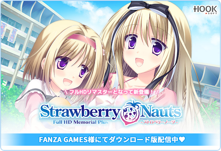 【HOOKSOFT】『Strawberry Nauts Memorial Plus 豪華限定版』がロットアップになりましたのでお知らせ致します‼️
