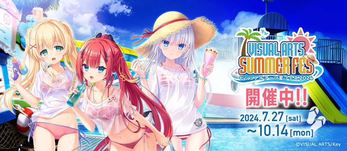 【ビジュアルアーツ】VA夏フェス2024は10月14日（月・祝）をもちまして終了となります。