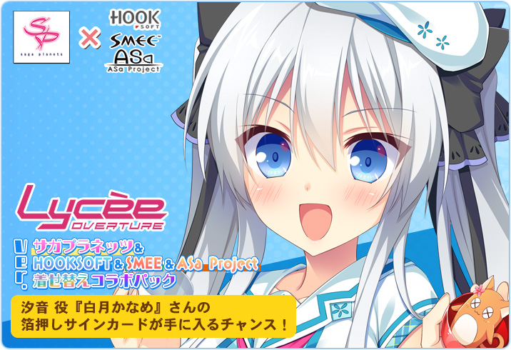 【ASaProject】SAGA PLANETSとHOOKSOFT系列がLyceeに着せ替えコラボで参戦‼️12月29日に届く一次締切は明日14日まで🥰