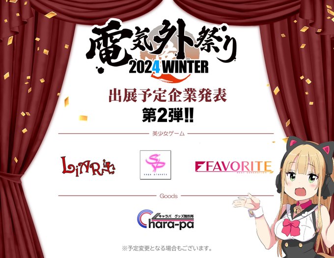 『電気外祭り2024冬』 12月28日開催！  ＼　🎉【第2⃣】ご出展予定企業様発表🎉　／