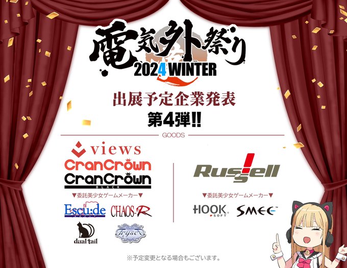 『電気外祭り2024冬』 12月28日開催 【第4⃣弾ご出展予定企業様発表】