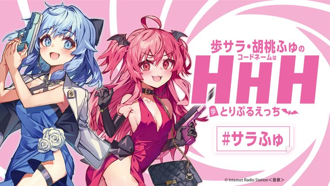 歩サラ・胡桃ふゅのコードネームはHHH 緊急ナマ放送【本日20時から】