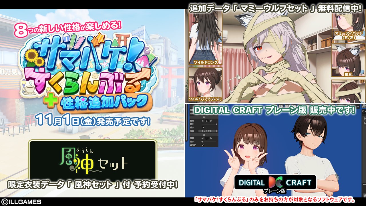 【ILLGAMES】『サマバケ！すくらんぶる 性格追加パック 』予約受付中‼️