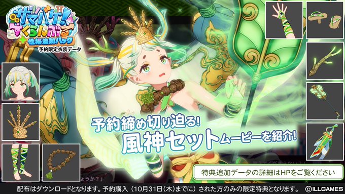 【ILLGAMES】『 サマバケ！ すくらんぶる 性格追加パック 』予約特典「風神セット」を更新しました🍃
