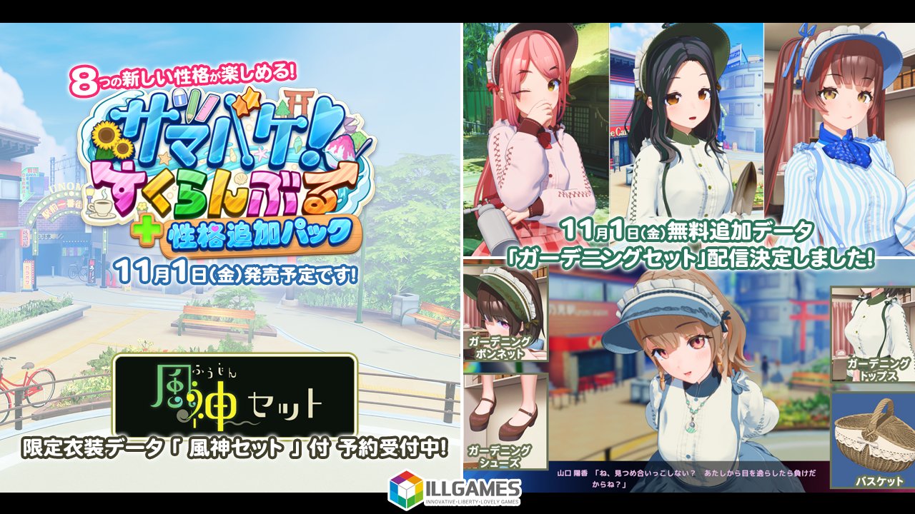 【ILLGAMES】新衣装「ガーデニングセット」の無料配信が11月1日に決定しました🆙