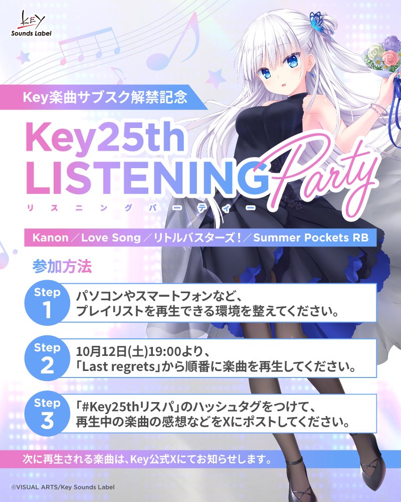 10/12(土)19：00より Key25th リスニングパーティー開催◢  プレイリストを初公開！