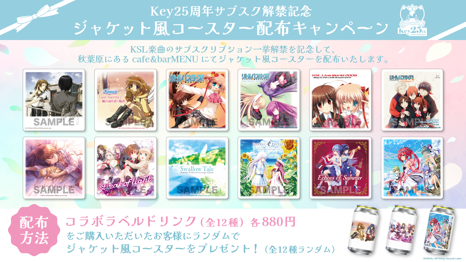Key25周年サブスク解禁記念！ 本日より ジャケット風コースター配布キャンペーン開催🎉