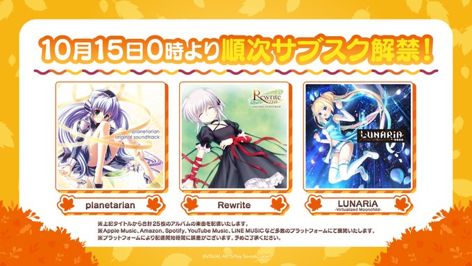 【Key】10月分の配信ラインナップはこちら！【サブスク解禁】