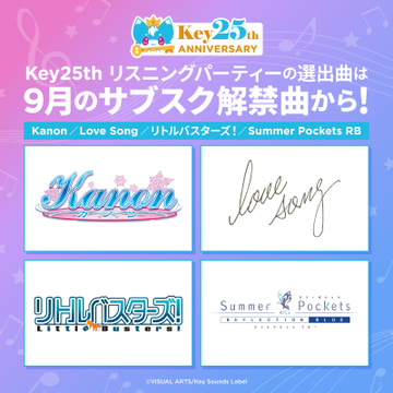 Key楽曲サブスク解禁記念  キャンペーン第3弾！