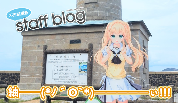 【Key】不定期スタッフ日誌更新！