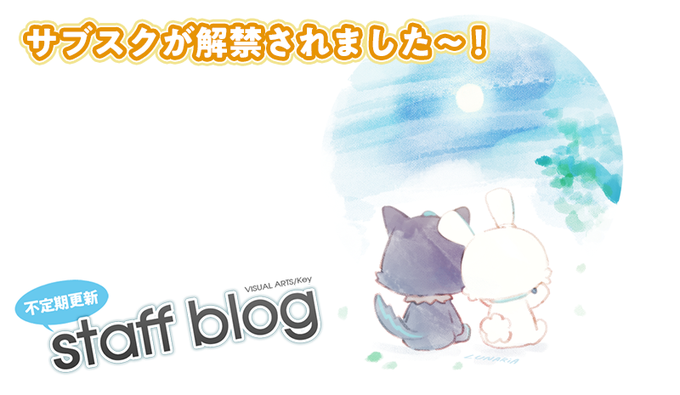 【Key】不定期スタッフ日誌更新！