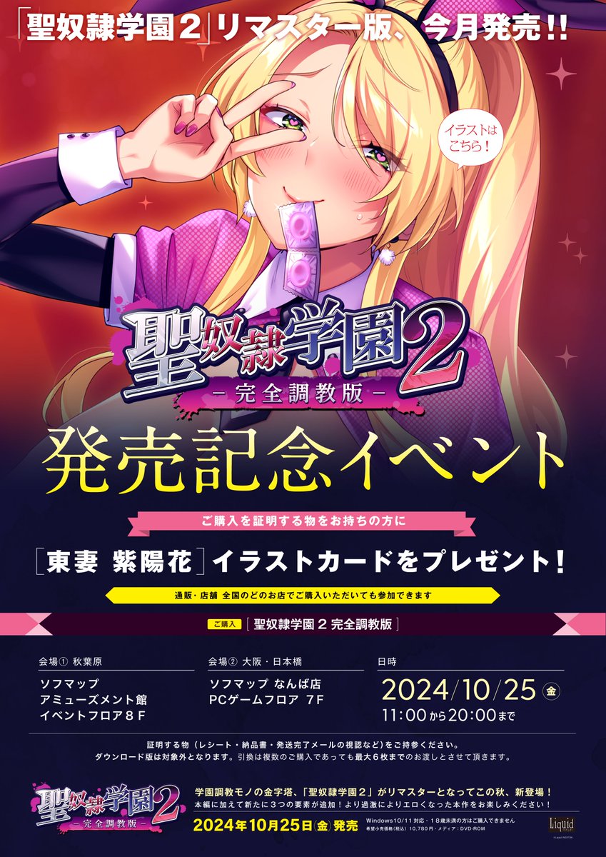 【Liquid】『聖奴隷学園2～完全調教版～』発売記念イベント開催🎉