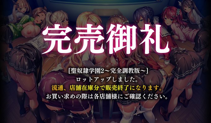 【Liquid】「聖奴隷学園2～完全調教版～」ご好評につき、ロットアップとなりました🎉