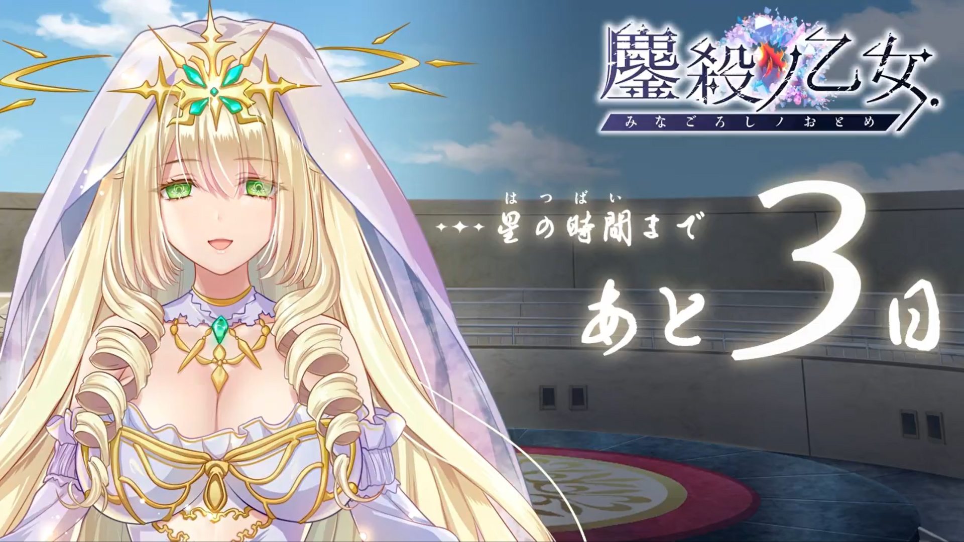 【metalogiq】最新作💎鏖殺ノ乙女.💎 発売まであと【3日】 ⌛️
