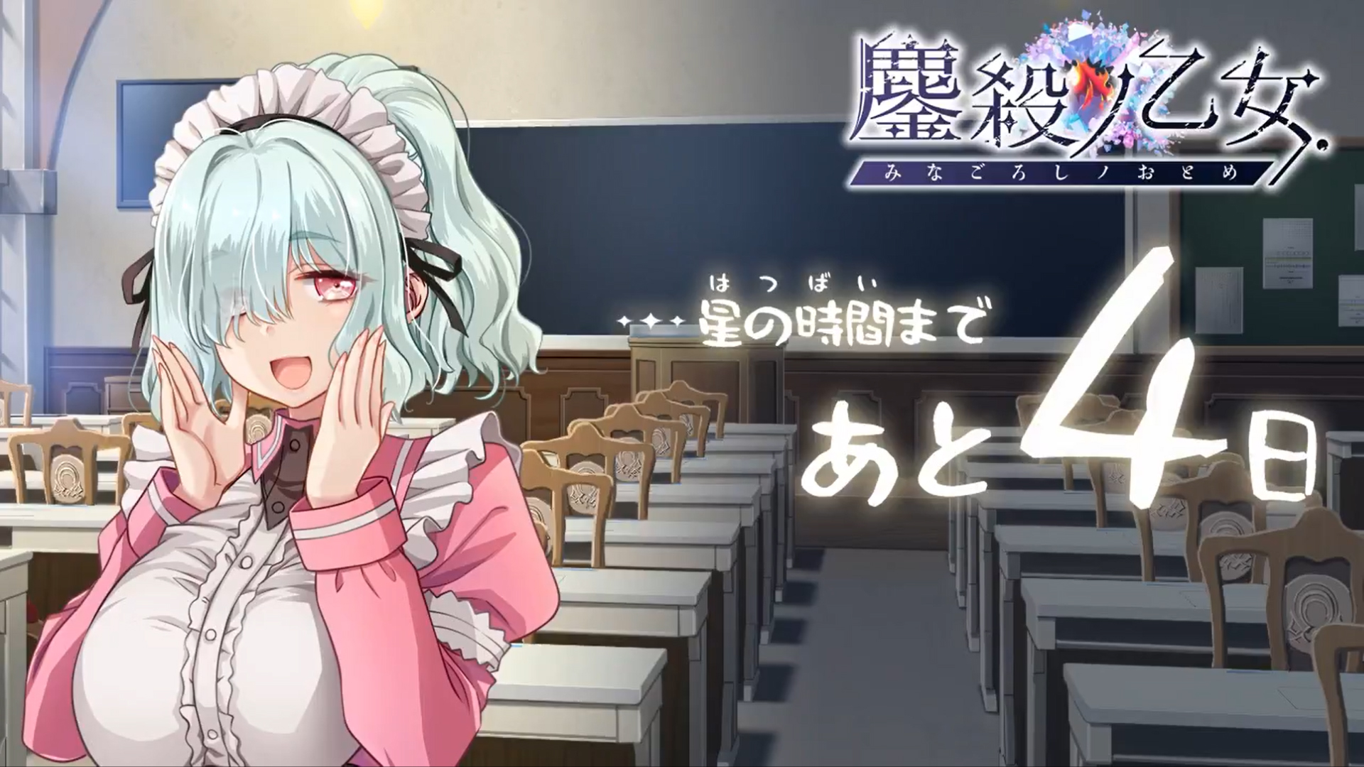 【metalogiq】最新作💎鏖殺ノ乙女.💎 発売まであと【4日】 ⌛️
