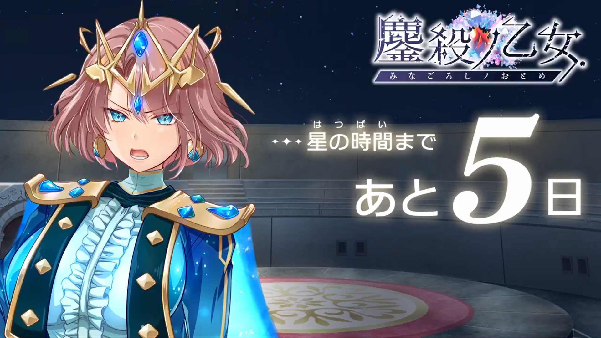 【metalogiq】最新作💎鏖殺ノ乙女.💎 発売まであと【5日】 ⌛️