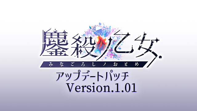 【metalogiq】💎鏖殺ノ乙女.💎『アップデートパッチ Version.1.01』 公開しました。