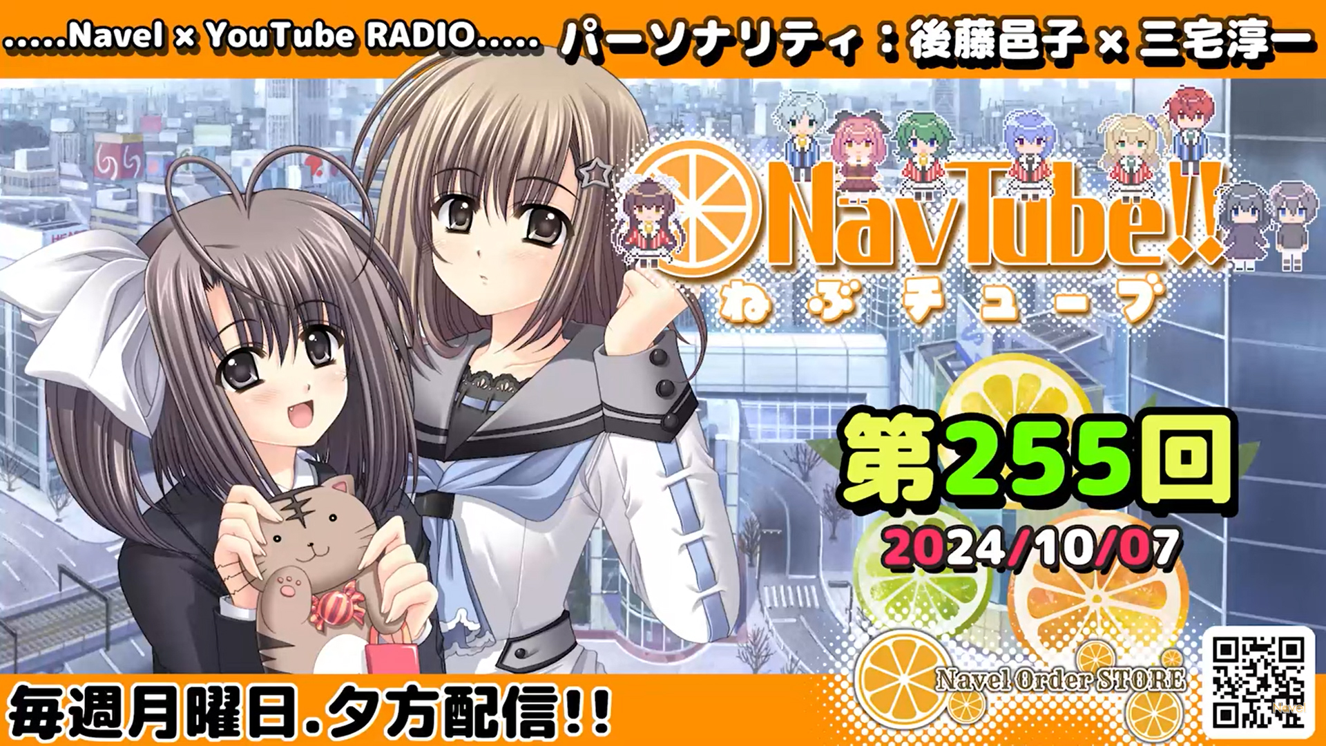【🍊Navelラジオ🍊】ねぶチューブ‼️ 第255回(2024/10/07更新分) 配信されました‼️
