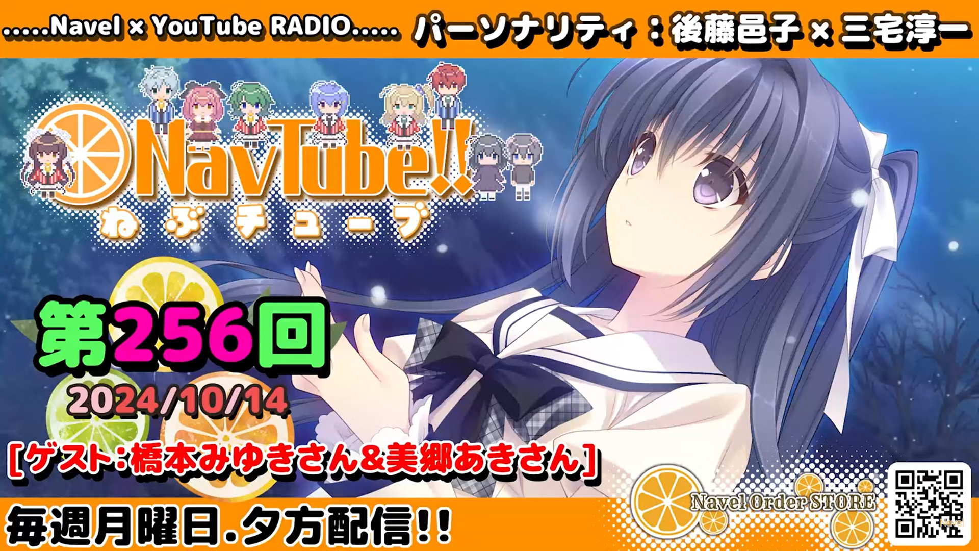 【Navelラジオ🍊】ねぶチューブ ‼️ 第256回(2024/10/14更新分)