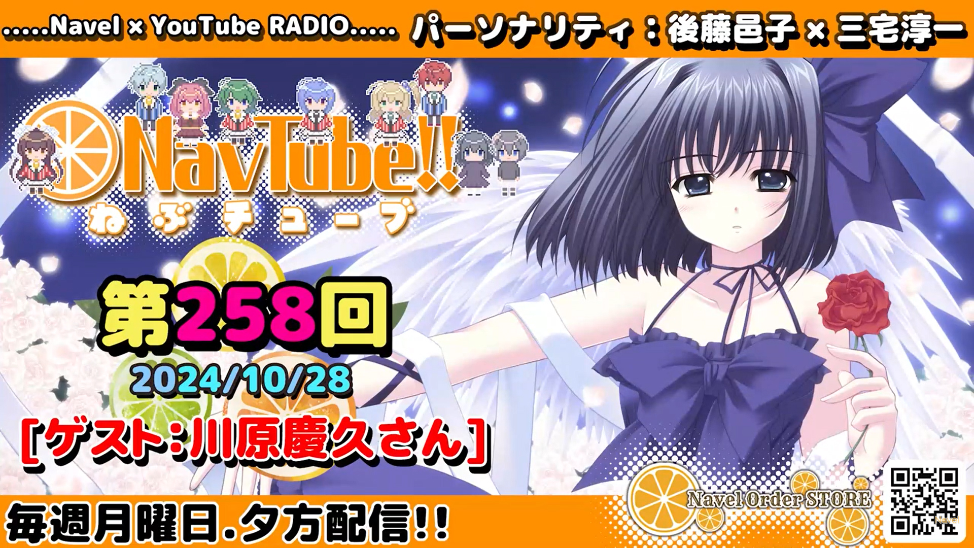 【Navelラジオ🍊】ねぶチューブ‼️ 第258回(2024/10/28更新分)