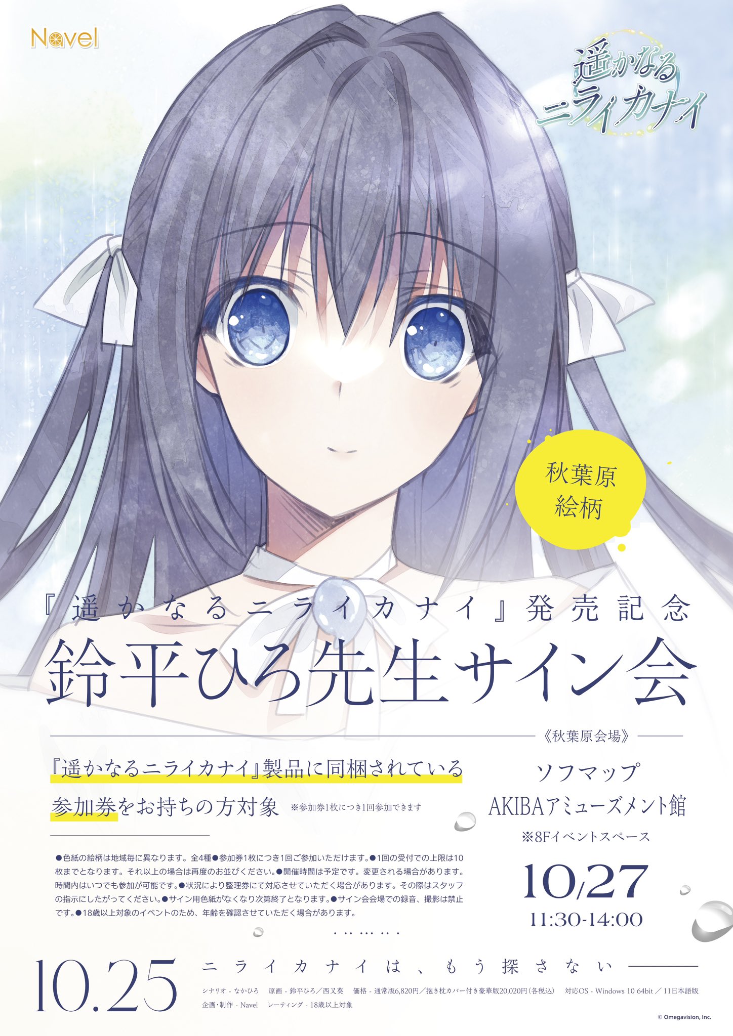 【Navel】🦋遥かなるニライカナイ🦋 本日は秋葉原でサイン会です✨