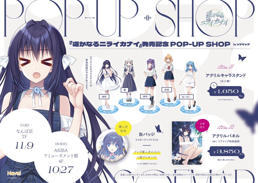 【Navel】『ソフマップAKIBAアミューズメント館4階』に 🦋遥かなるニライカナイ🦋 発売記念POP-UP SHOP🛍️がオープン‼️