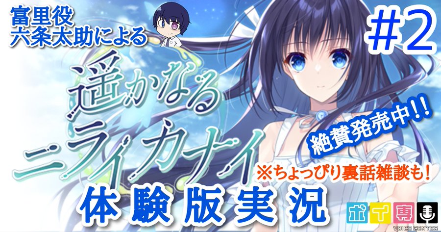 絶賛発売中！【遥かなるニライカナイ】続・体験版実況【本日19:00〜】